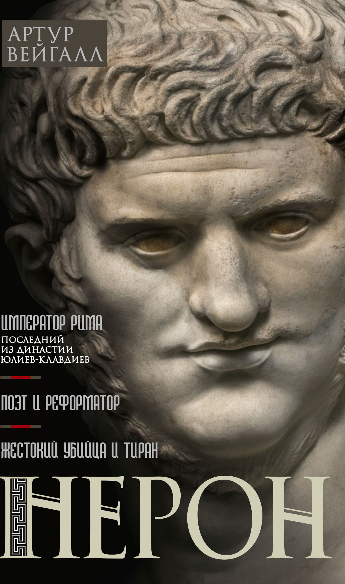 читать Нерон. Император Рима
