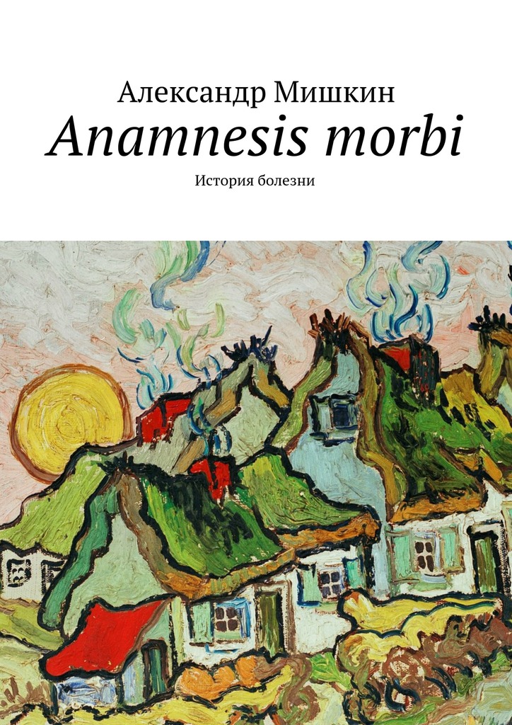 читать Anamnesis morbi. История болезни