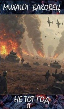 читать Не тот год II