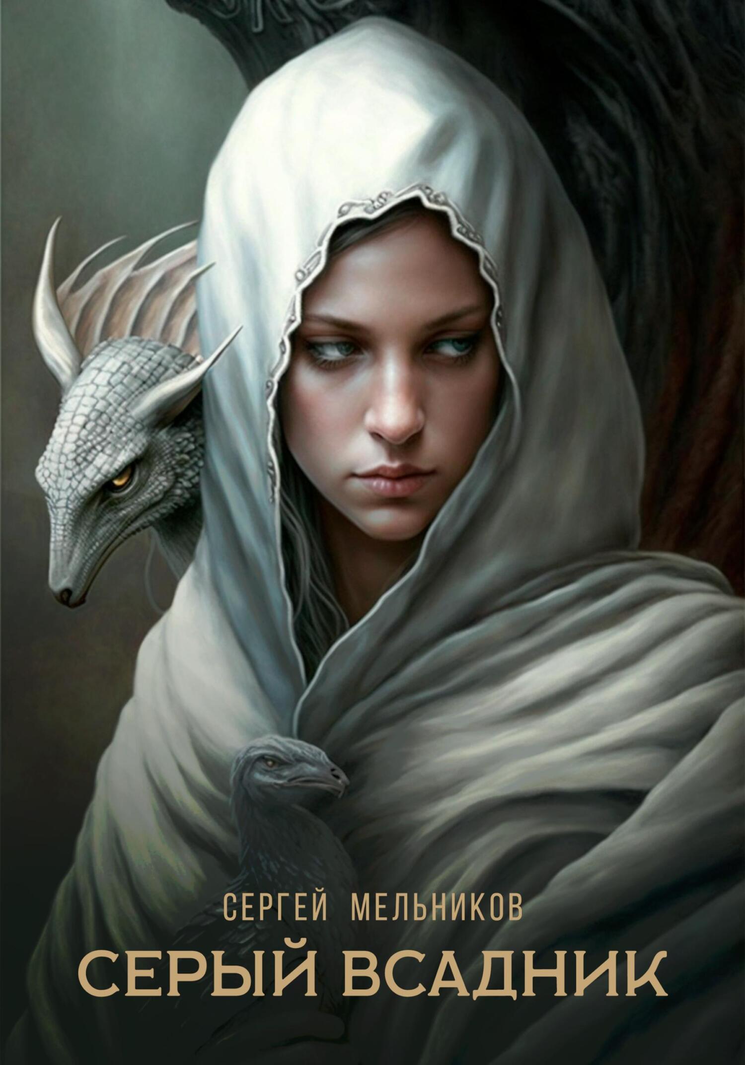 читать Серый всадник