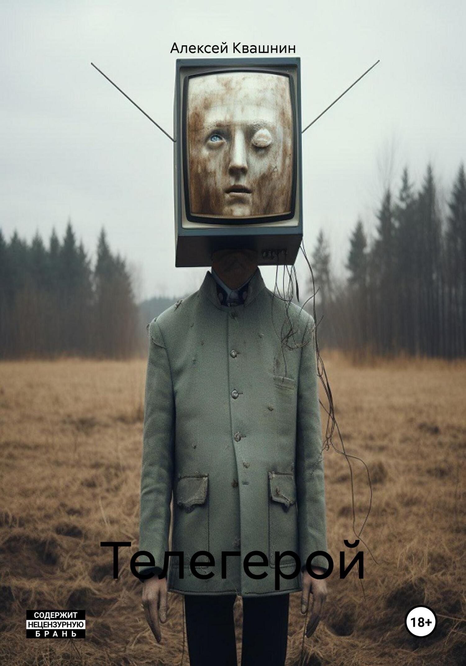 читать Телегерой