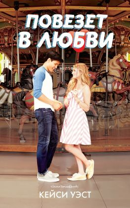 читать Повезет в любви