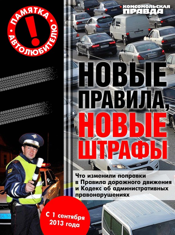 читать Новые правила, новые штрафы