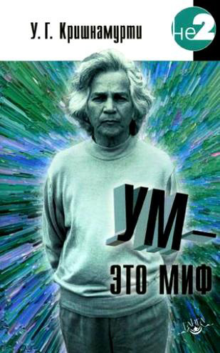 читать Ум – это миф