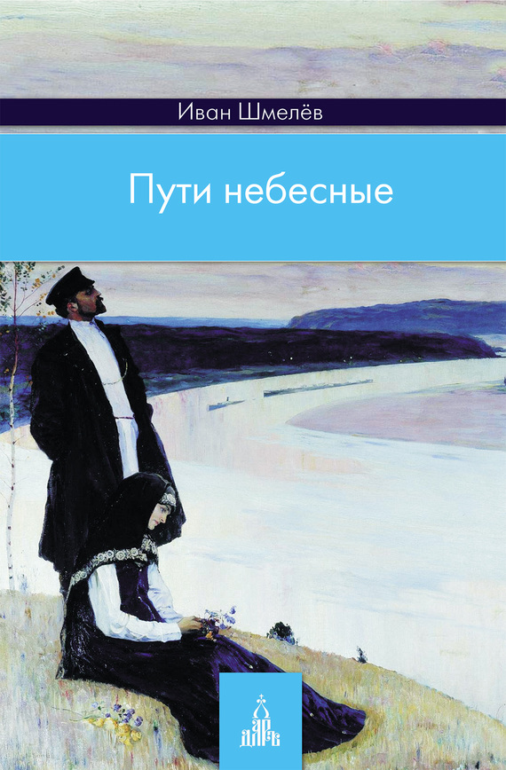 читать Пути небесные