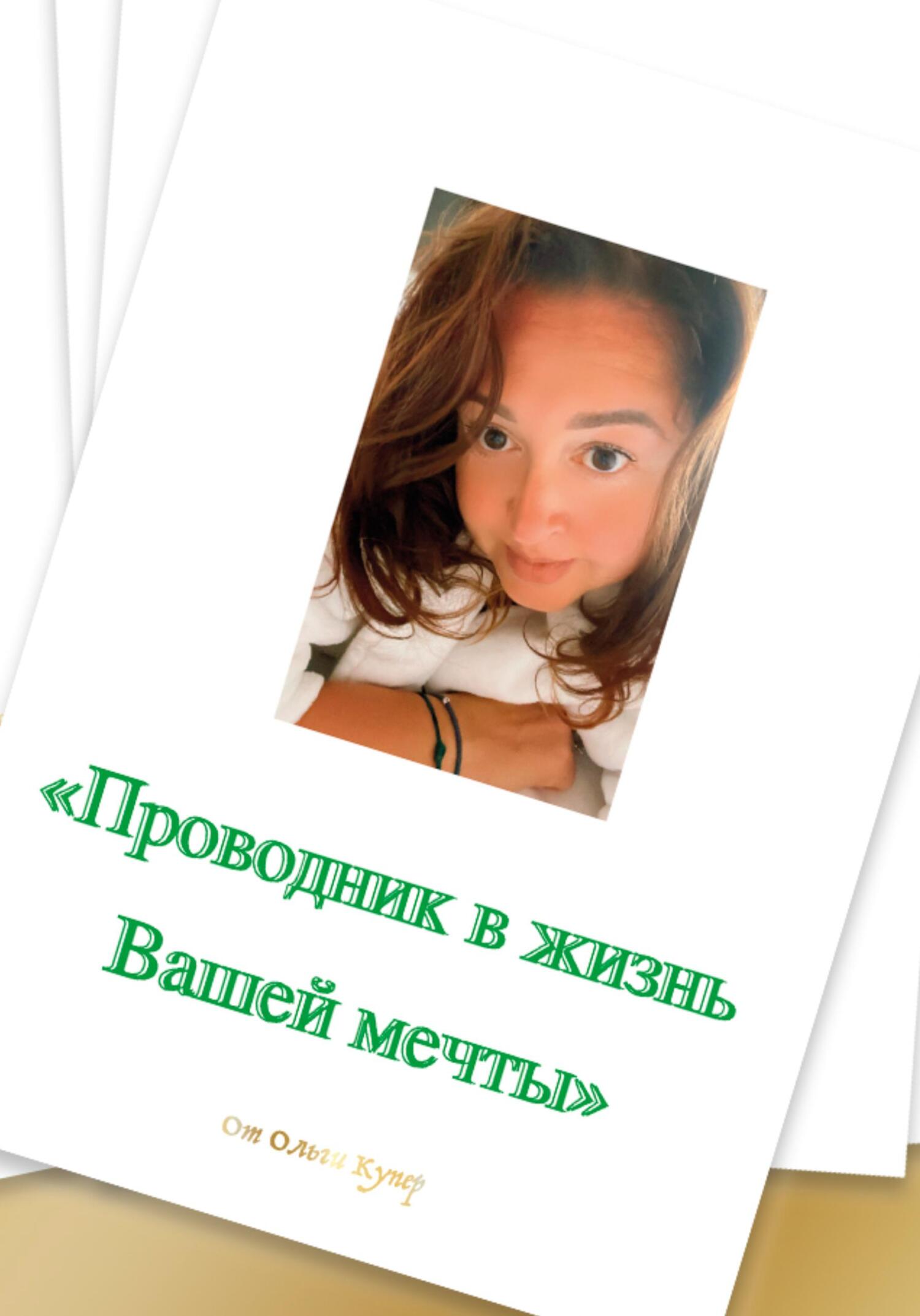 читать Проводник в жизнь мечты