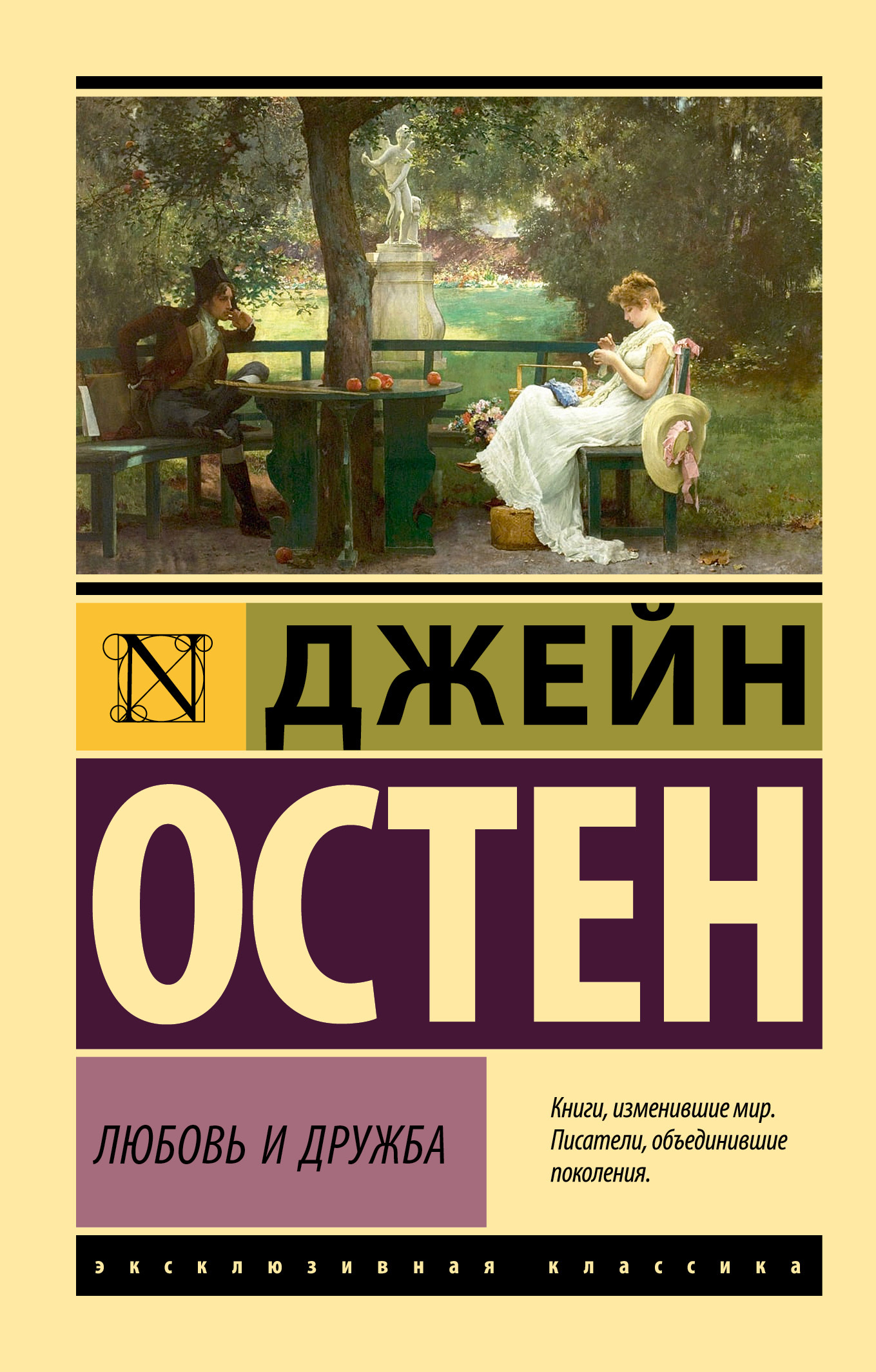 читать Любовь и дружба