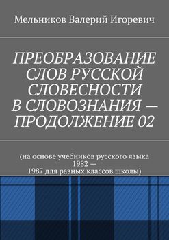 читать ПРЕОБРАЗОВАНИЕ СЛОВ РУССКОЙ СЛОВЕСНОСТИ В СЛОВОЗНАНИЯ  ПРОДОЛЖЕНИЕ 02
