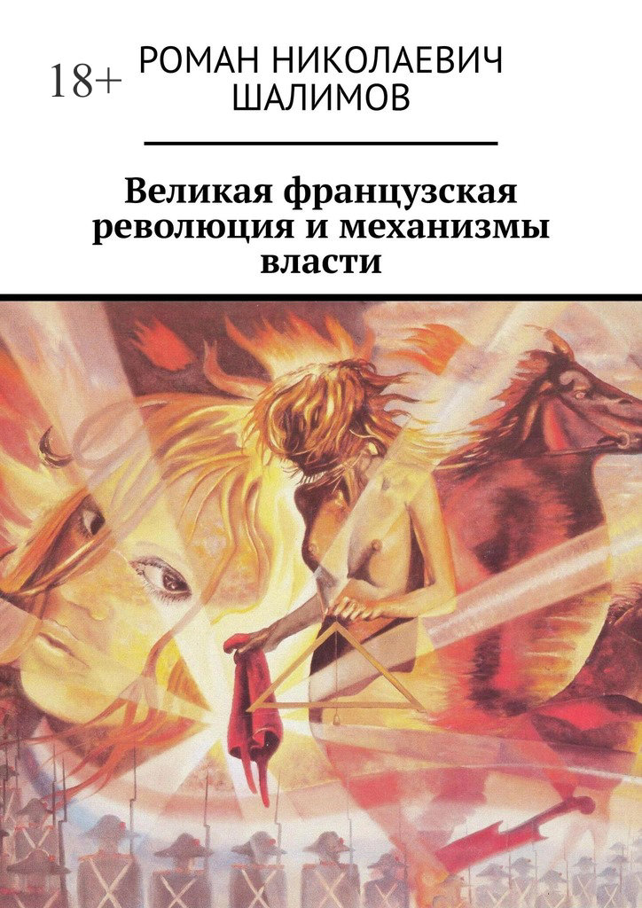 читать Великая французская революция и механизмы власти