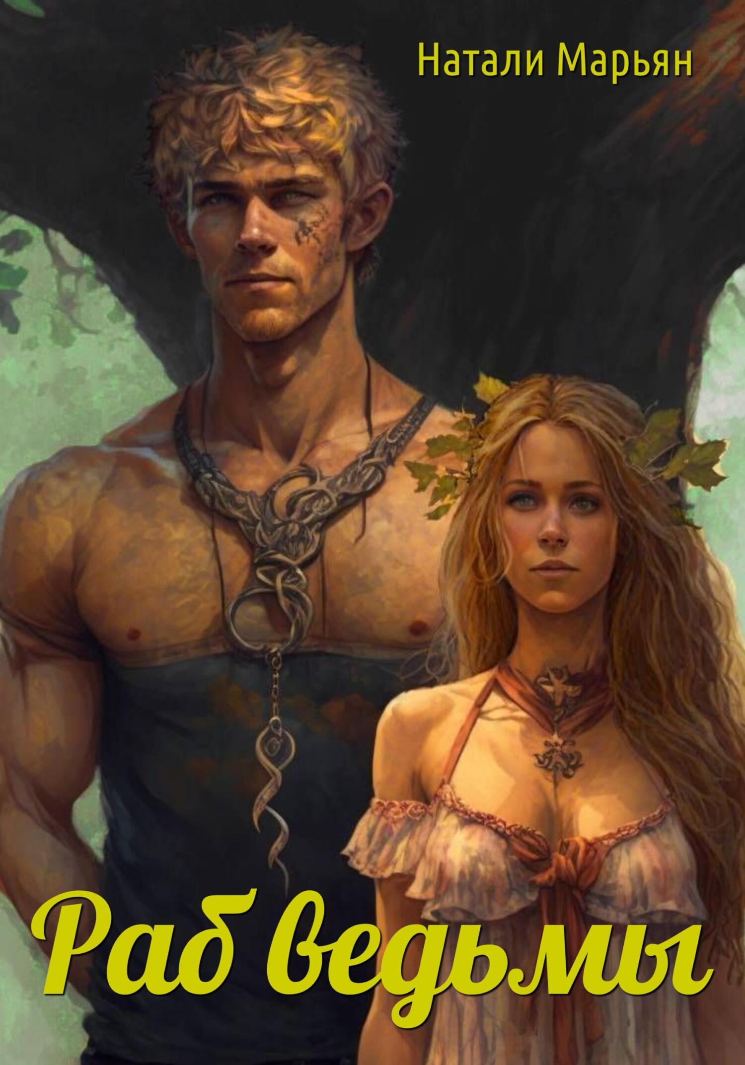 читать Раб ведьмы