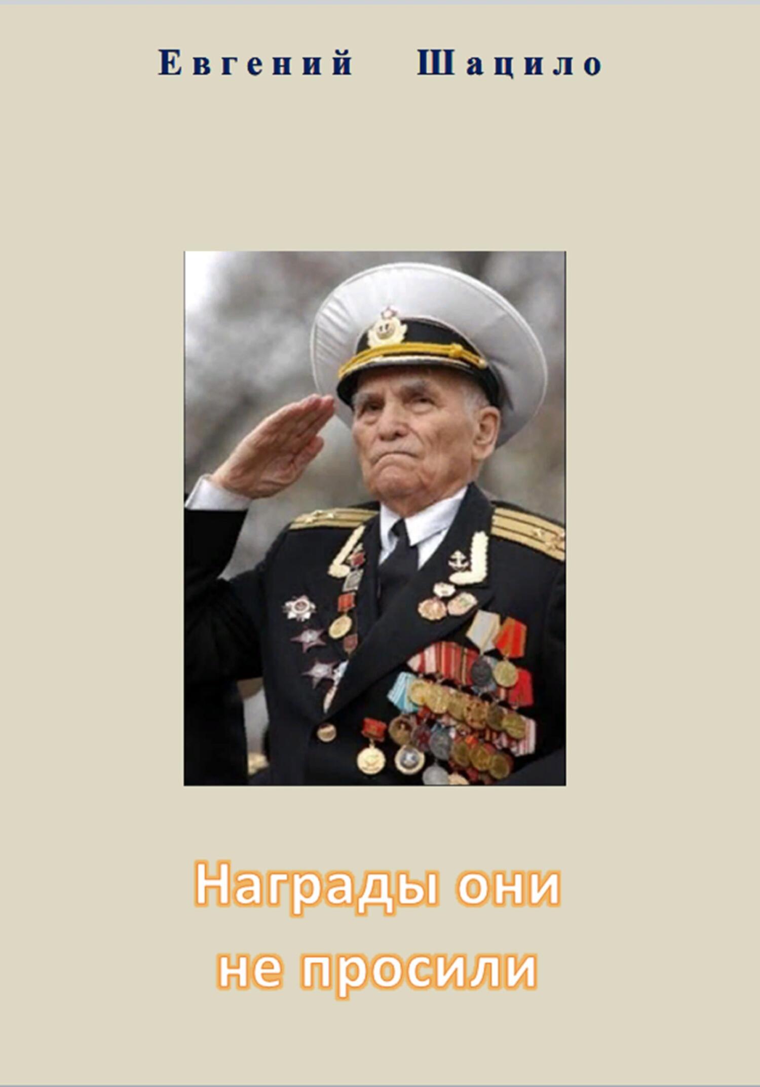 читать Награды они не просили