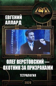 читать Олег Верстовский  охотник за призраками. Тетралогия