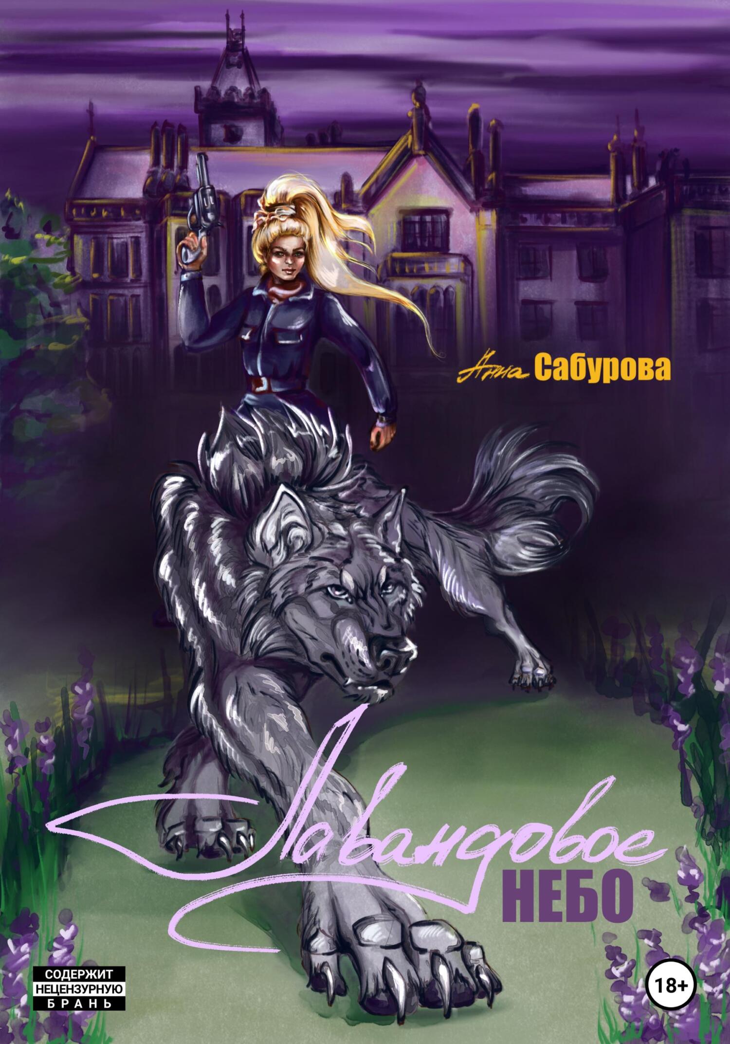 читать Лавандовое небо