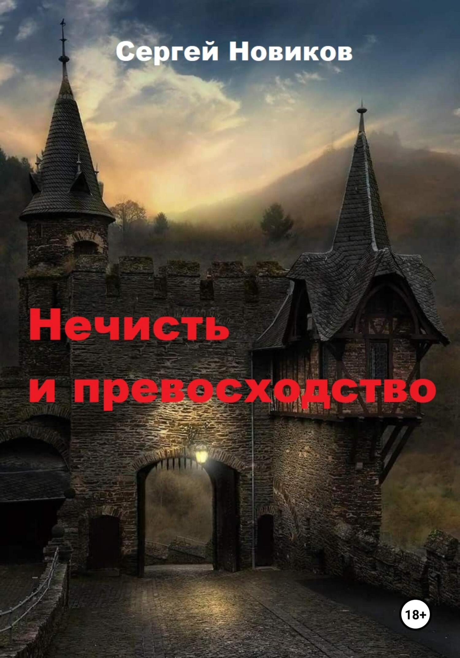 читать Нечисть и превосходство