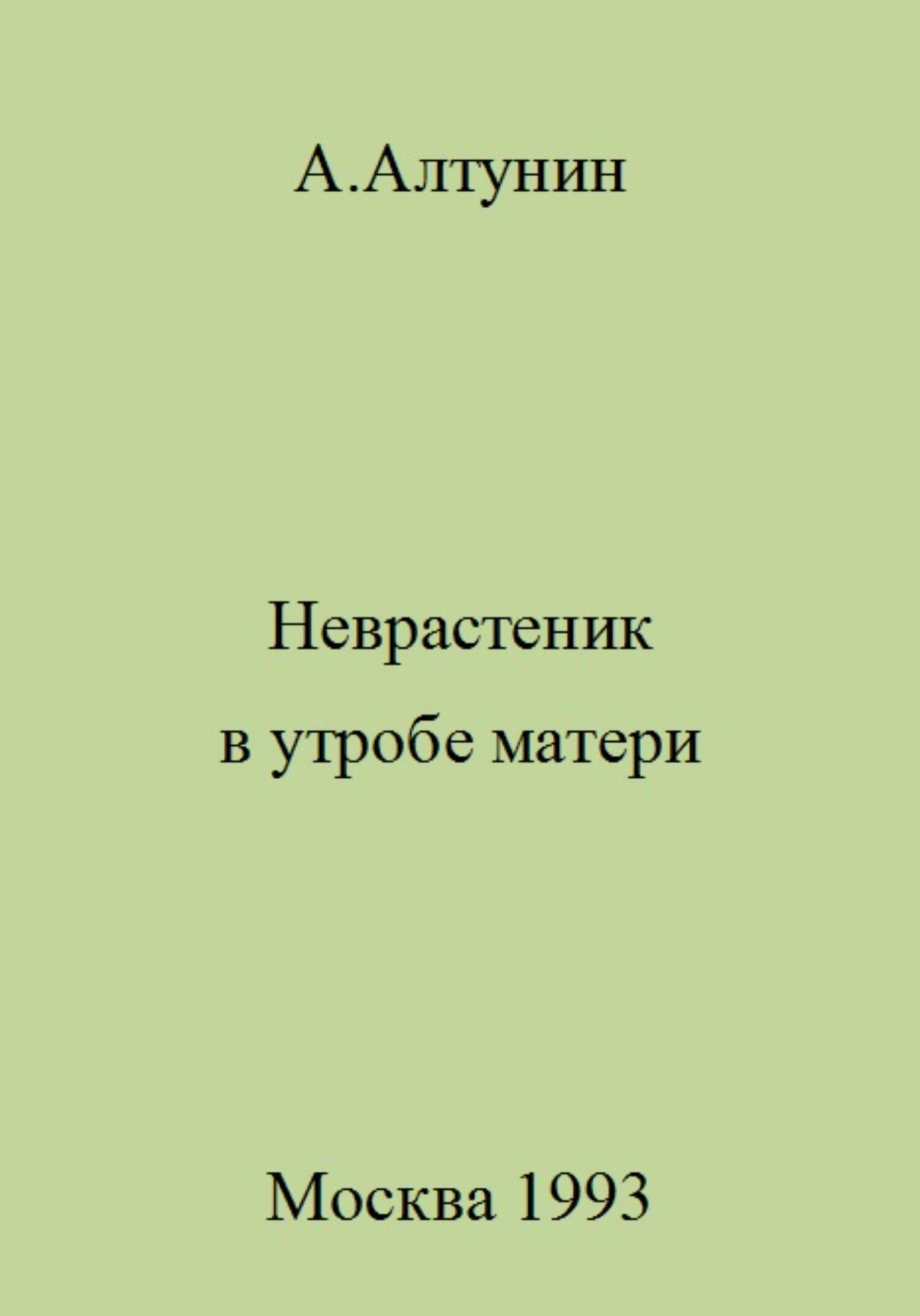 читать Неврастеник в утробе матери
