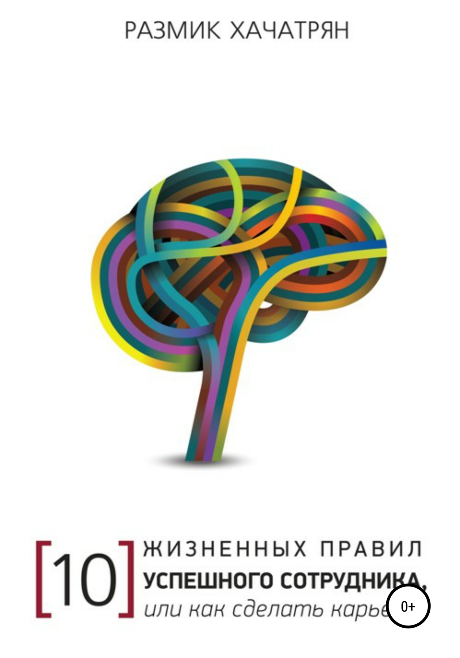 читать 10 Жизненных правил Успешного сотрудника, или как сделать Карьеру!