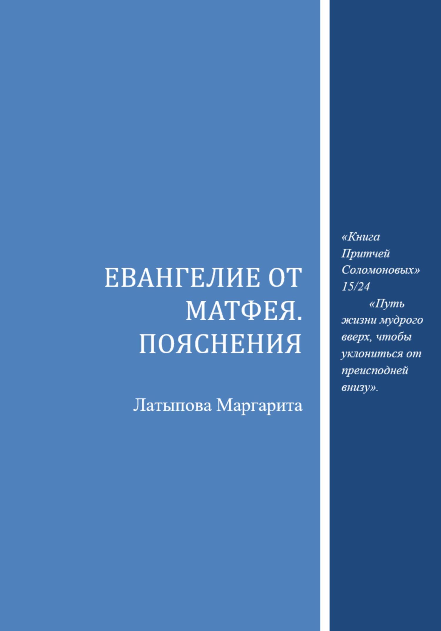 читать Евангелие от Матфея. Пояснения