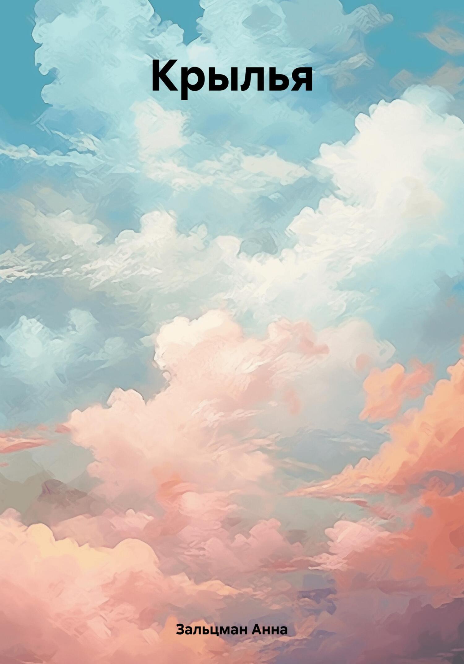 читать Крылья