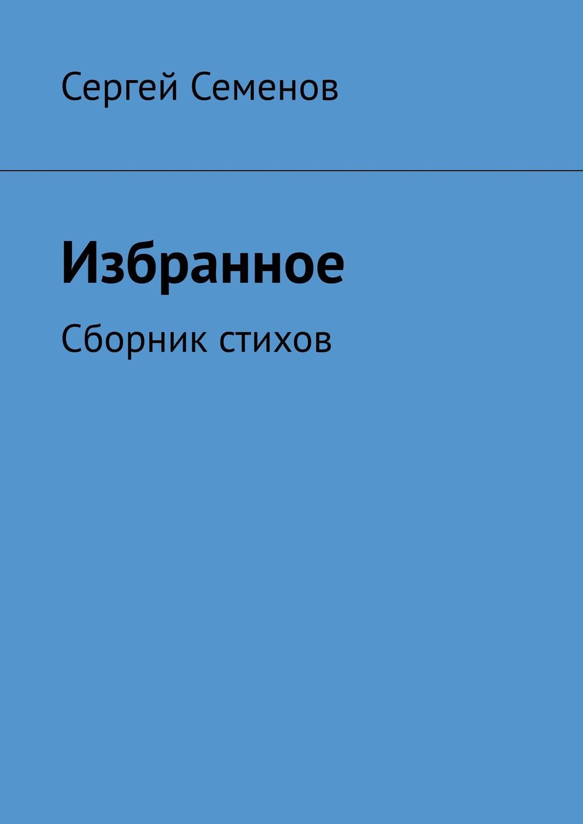 читать Избранное. Сборник стихов