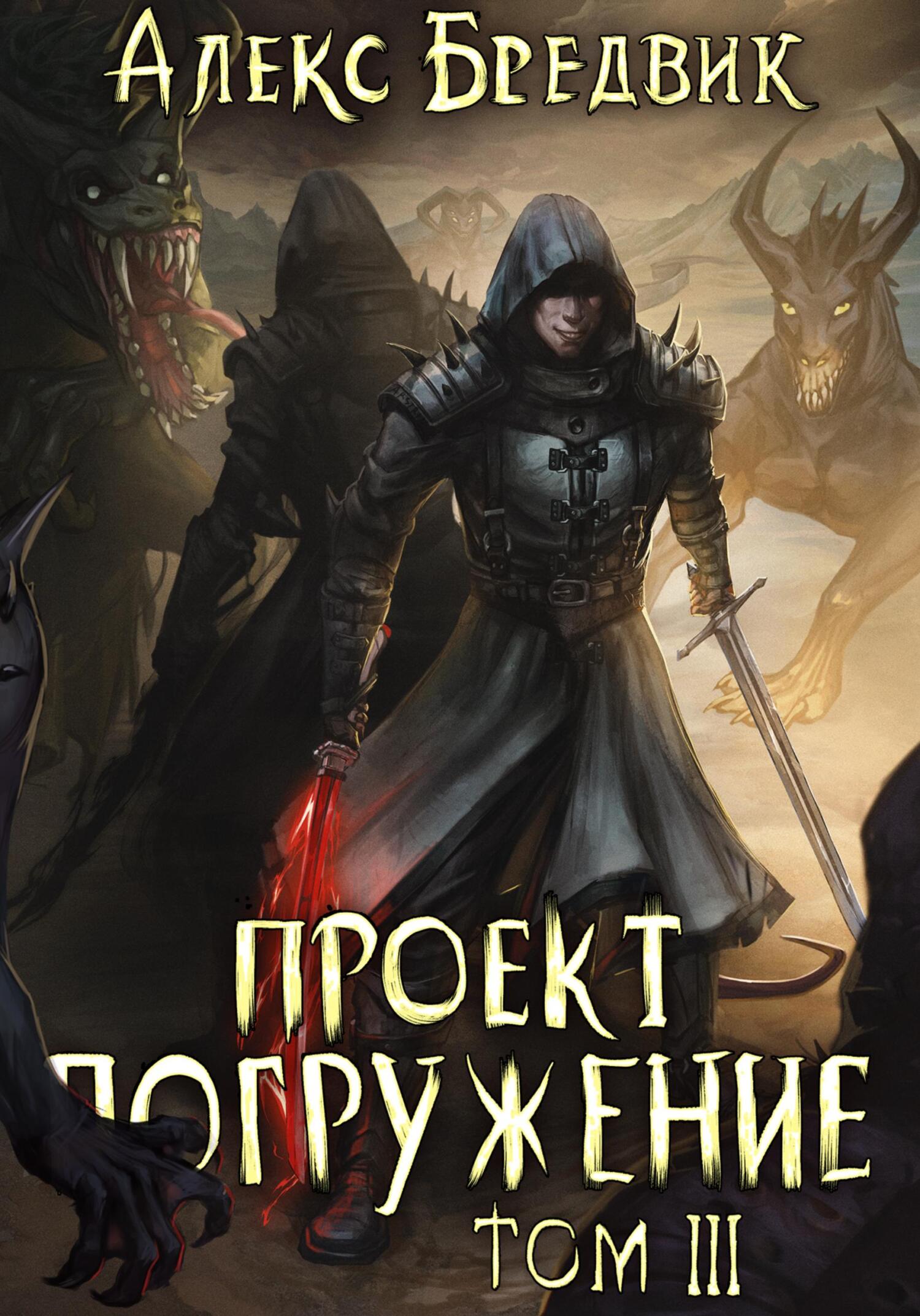 читать Проект «Погружение». Том 3. Тень
