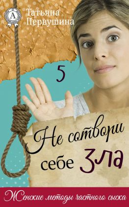 читать Не сотвори себе зла