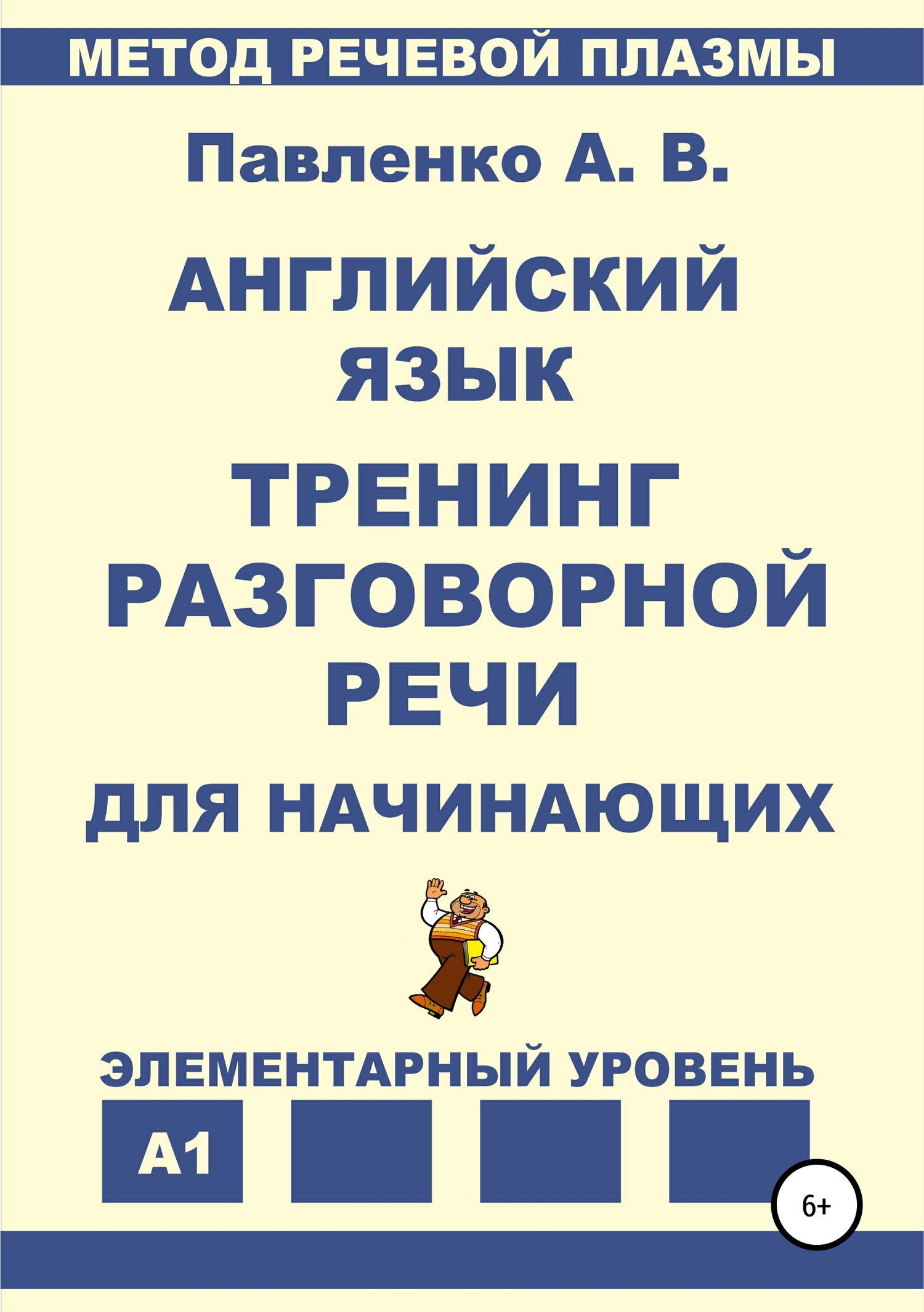 читать Английский язык. Тренинг разговорной речи для начинающих