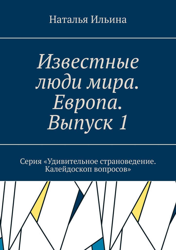читать Известные люди мира. Европа. Выпуск 1. Серия «Удивительное страноведение. Калейдоскоп вопросов»