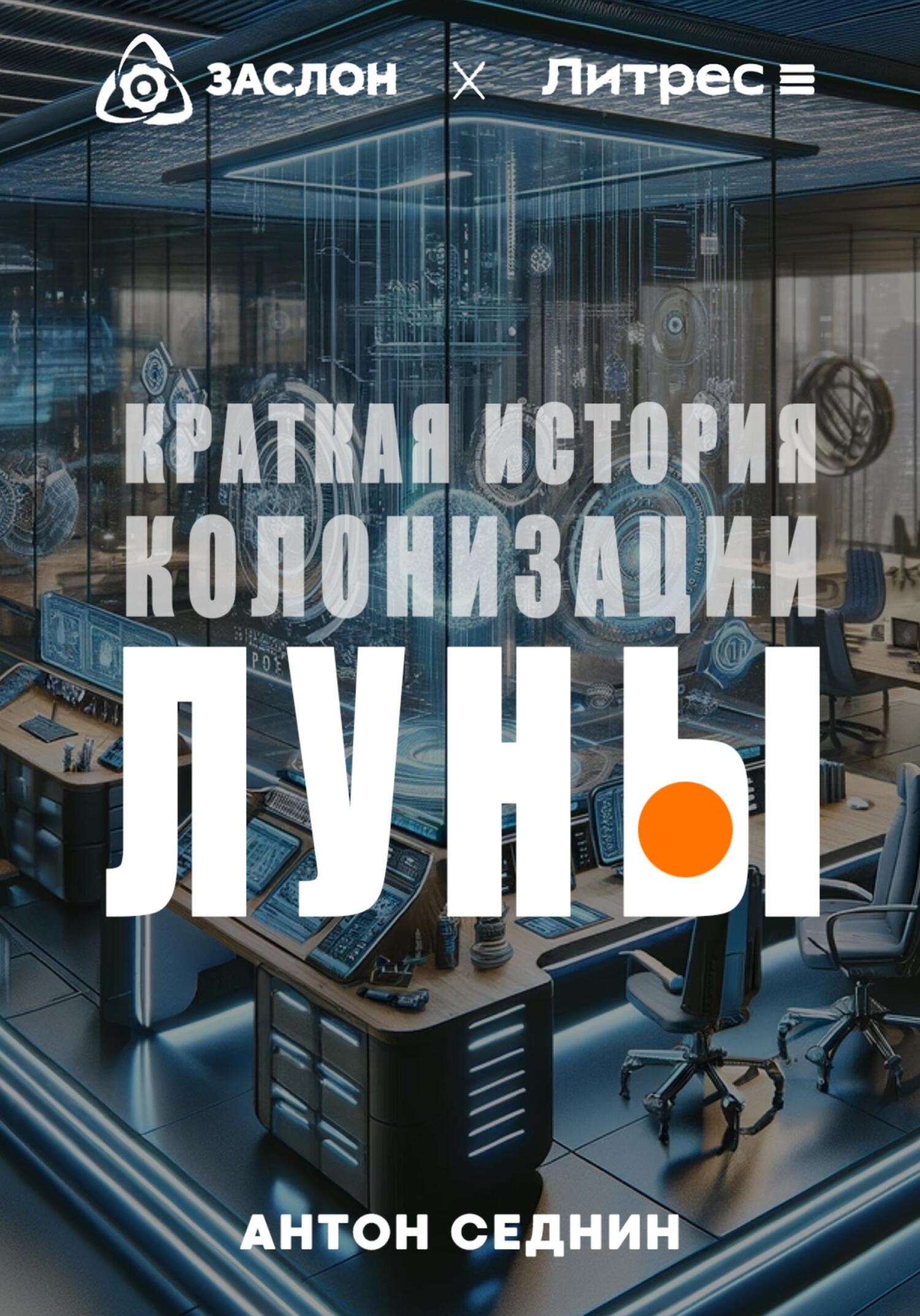 читать Краткая история колонизации Луны