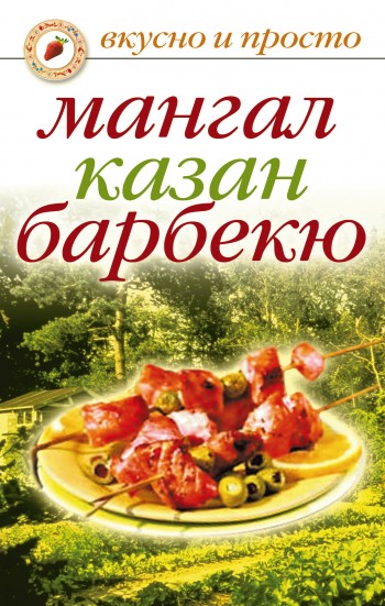 читать Мангал, казан, барбекю