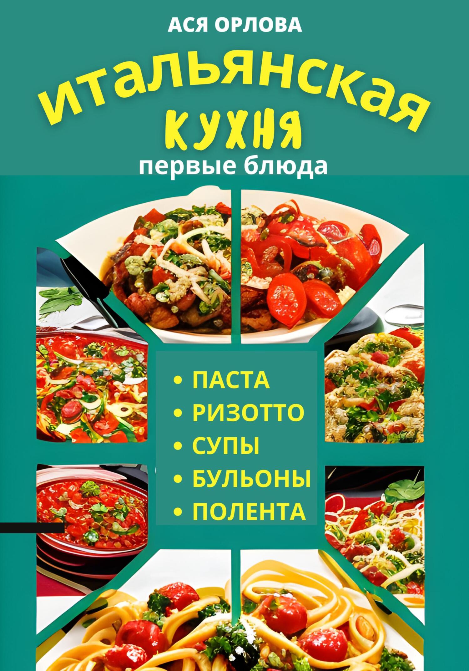читать Итальянская кухня: первые блюда. Паста, ризотто, супы, бульоны и полента