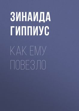 читать Как ему повезло