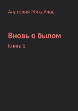читать Вновь о былом. Книга 5