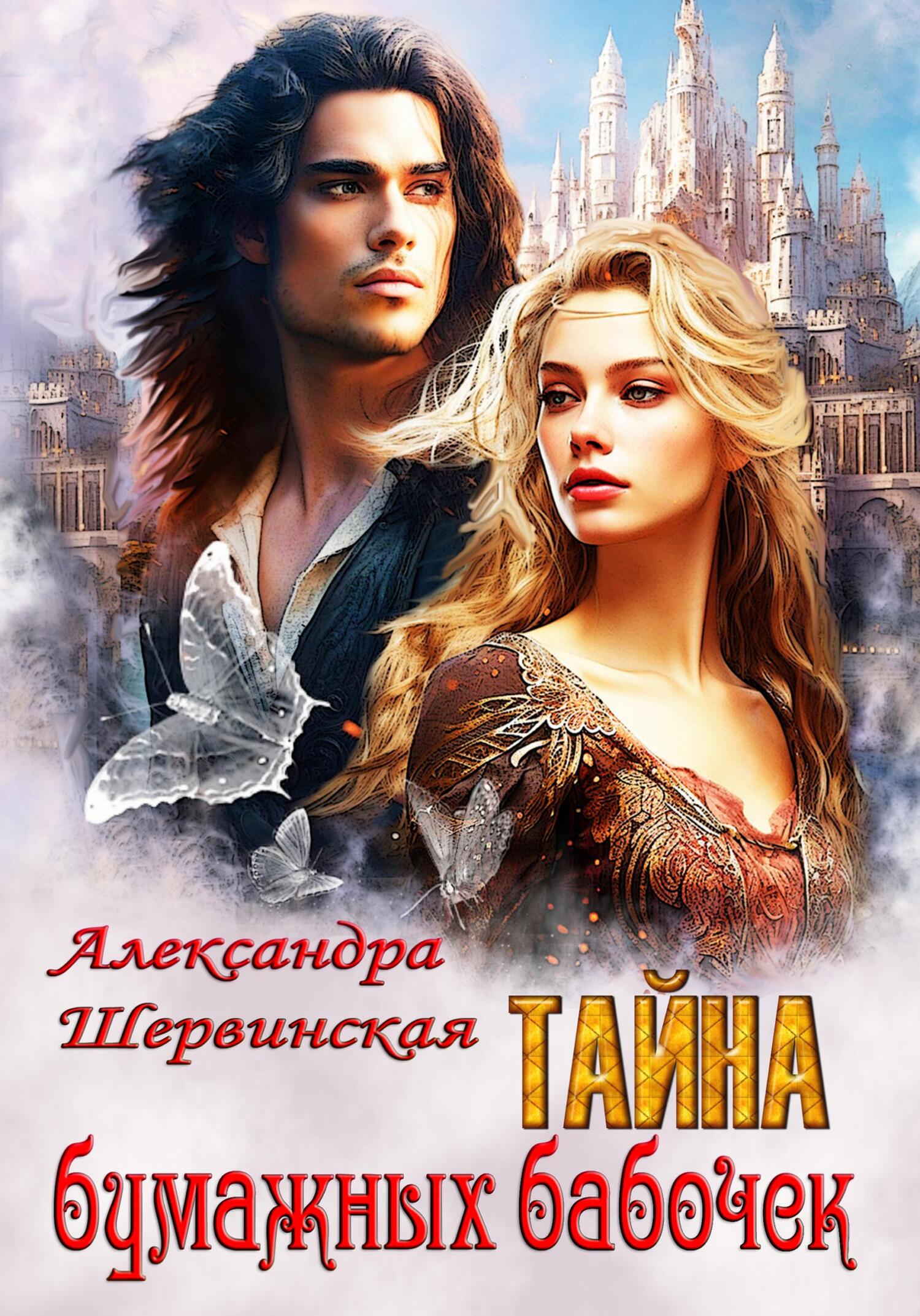 читать Тайна бумажных бабочек