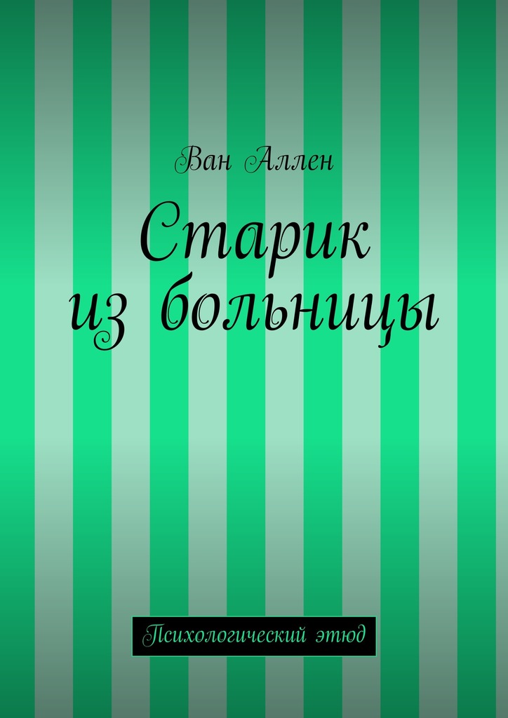 читать Старик из больницы. Психологический этюд