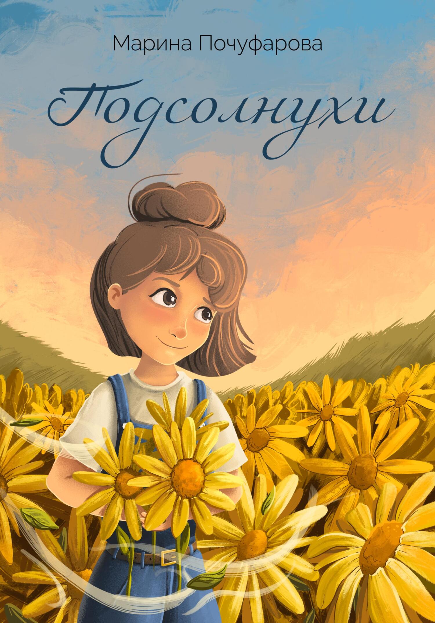 читать Подсолнухи