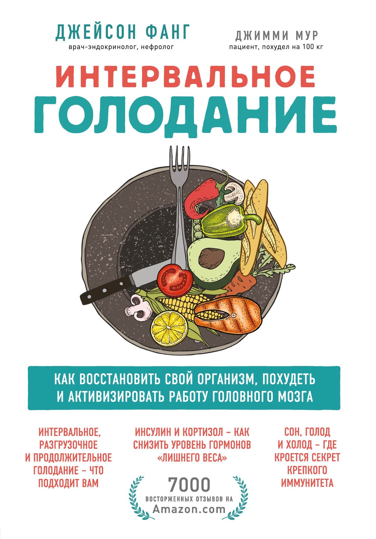читать Интервальное голодание. Как восстановить свой организм, похудеть и активизировать работу мозга