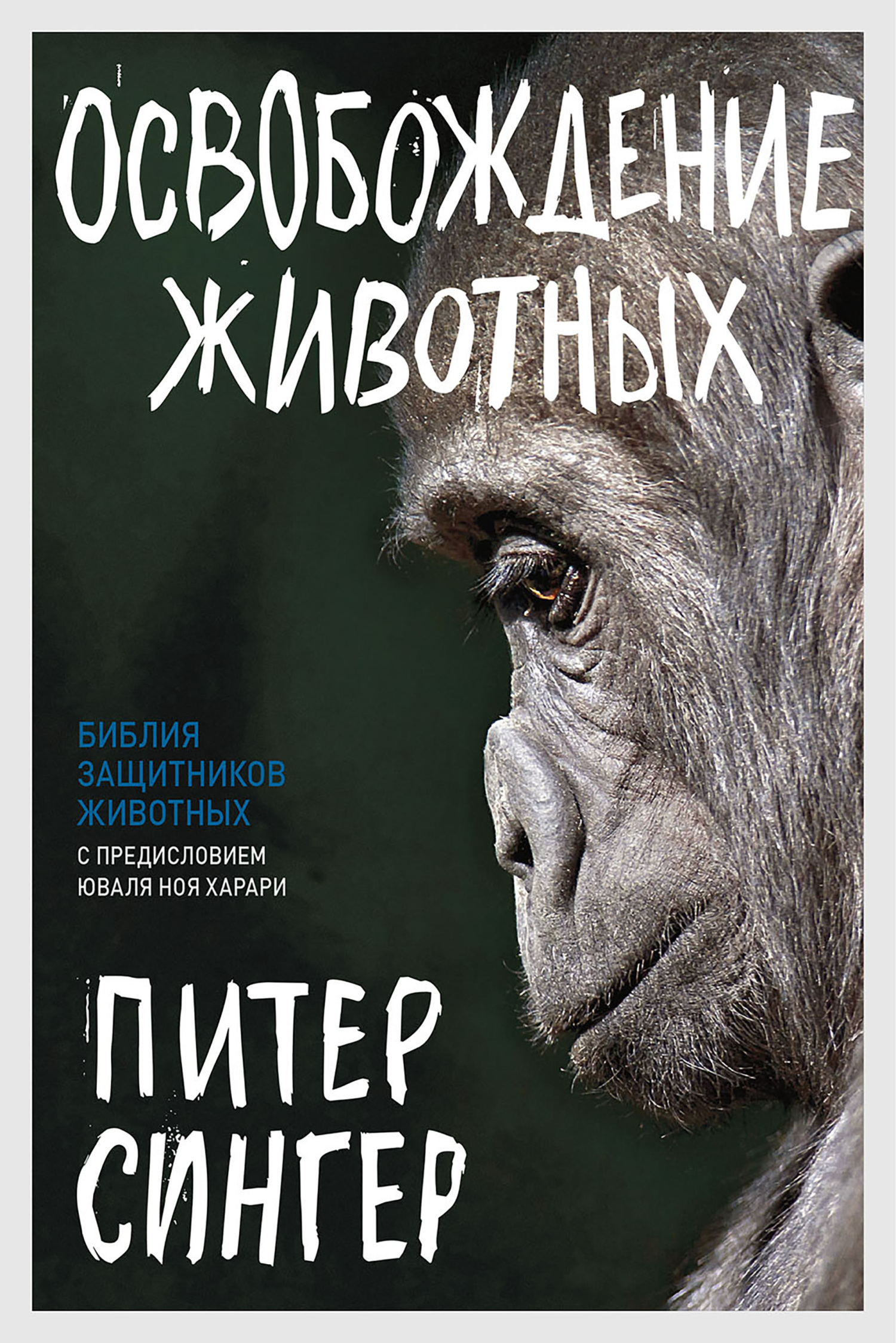читать Освобождение животных