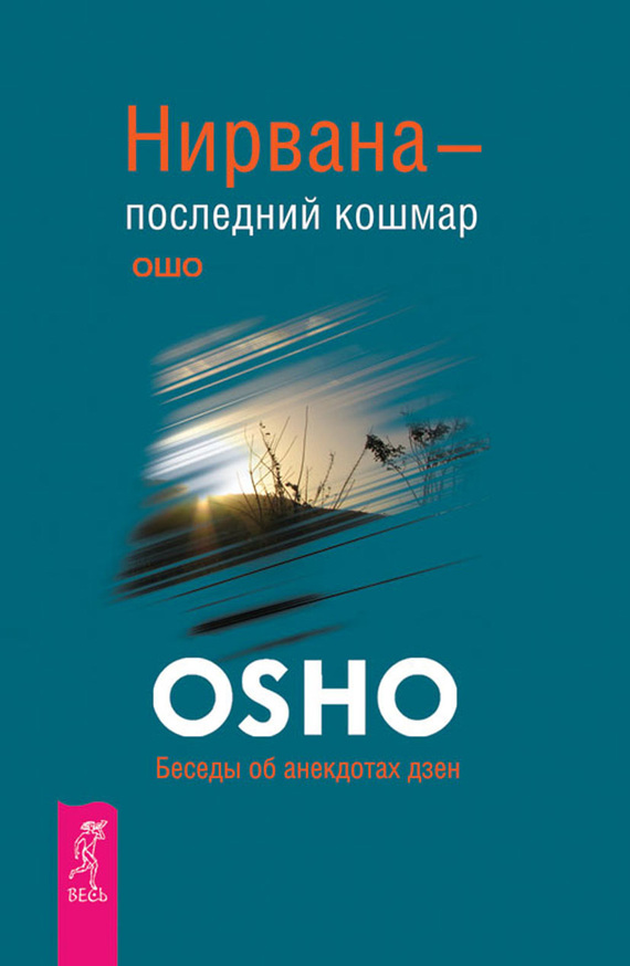 читать Нирвана – последний кошмар. Беседы об анекдотах дзен