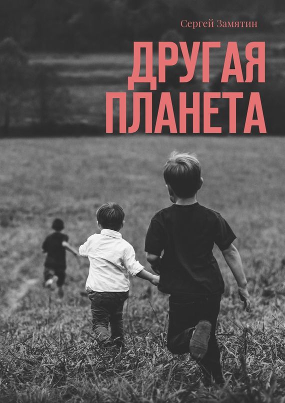 читать Другая планета