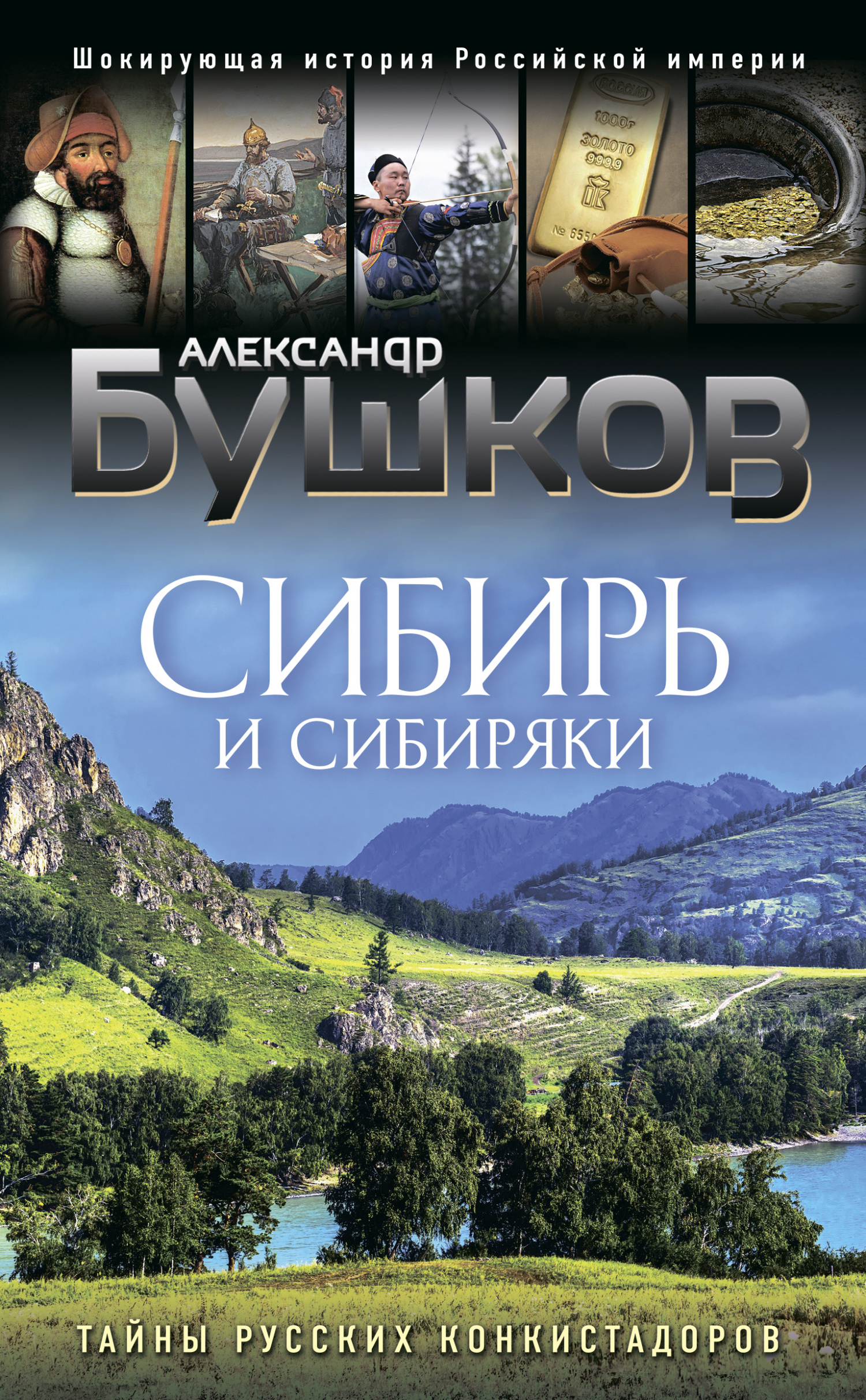 читать Сибирь и сибиряки. Тайны русских конкистадоров