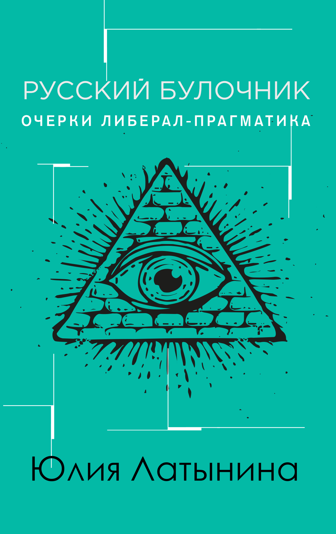 читать Русский булочник. Очерки либерал-прагматика