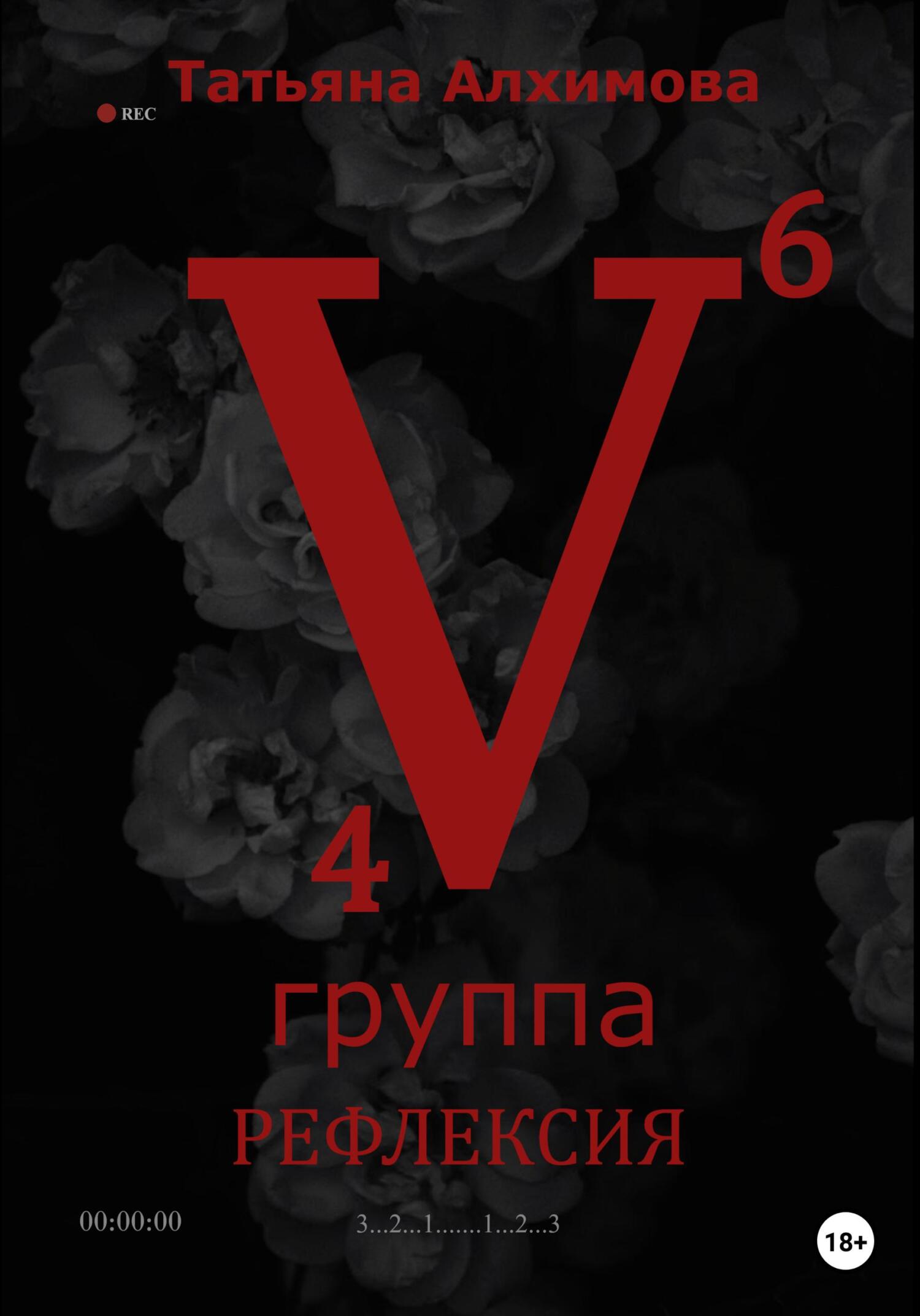 читать Пятая группа. Рефлексия