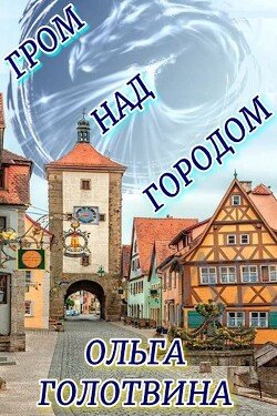 читать Гром над городом