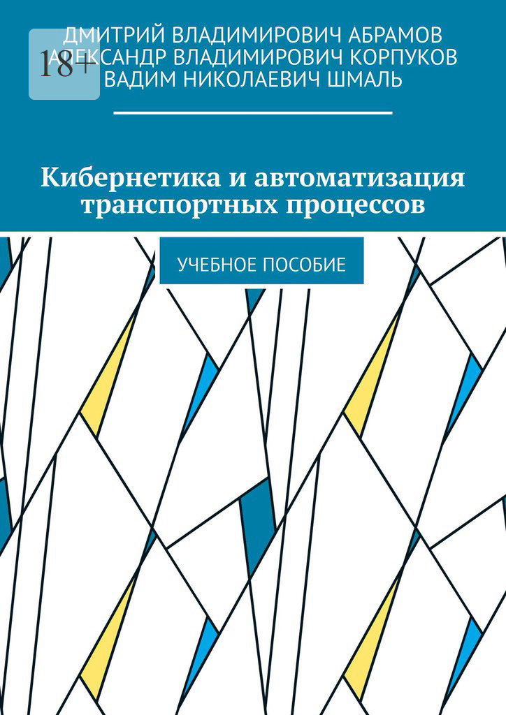 читать Кибернетика и автоматизация транспортных процессов. Учебное пособие
