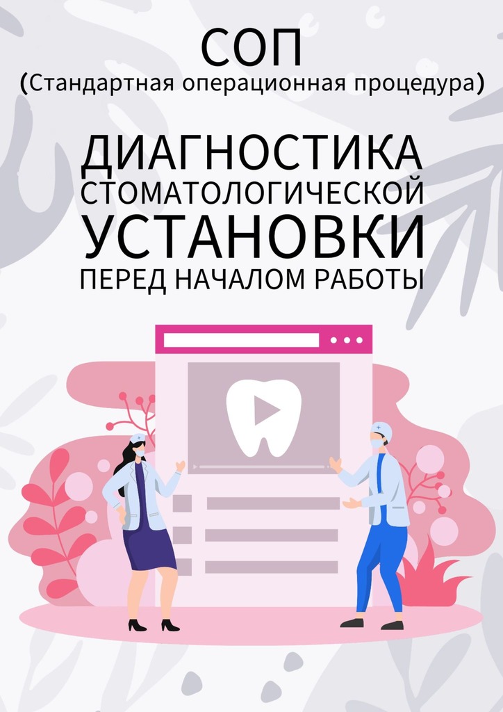 читать Диагностика стоматологической установки перед началом работы
