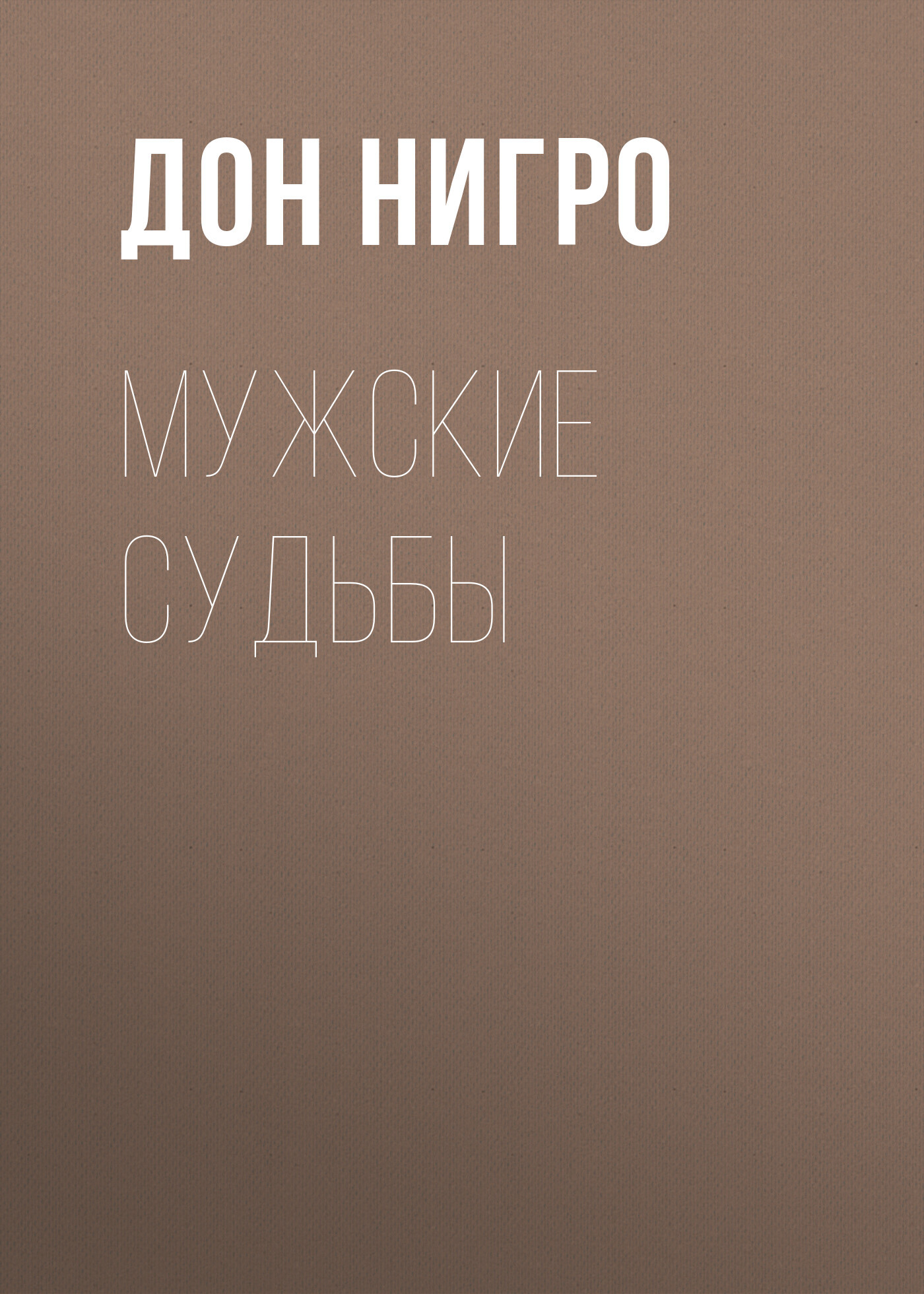 читать Мужские судьбы
