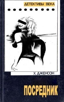 читать Посредник