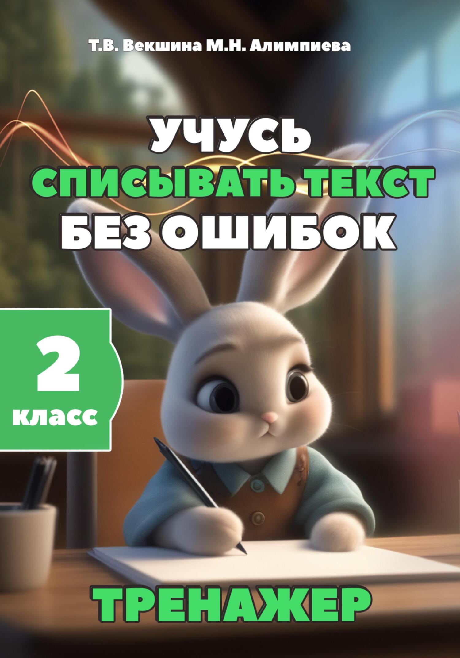 читать Учусь списывать текст без ошибок. Тренажёр. 2 класс