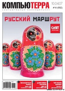 читать Журнал «Компьютерра»  14 от 10 апреля 2007 года