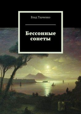 читать Бессонные сонеты